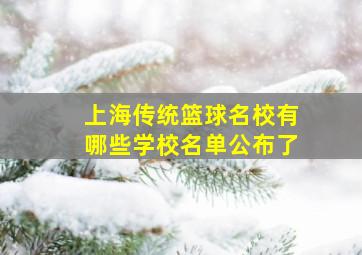 上海传统篮球名校有哪些学校名单公布了