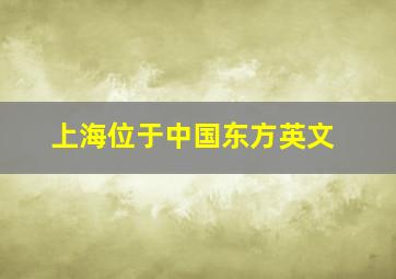 上海位于中国东方英文