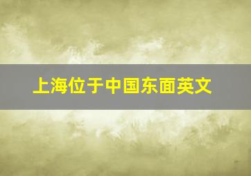 上海位于中国东面英文