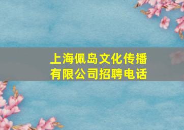 上海佩岛文化传播有限公司招聘电话