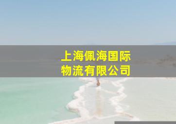 上海佩海国际物流有限公司