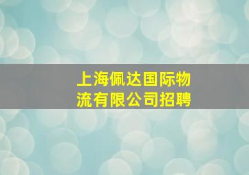 上海佩达国际物流有限公司招聘