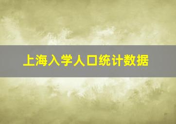 上海入学人口统计数据