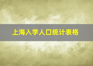 上海入学人口统计表格