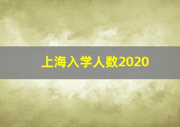 上海入学人数2020