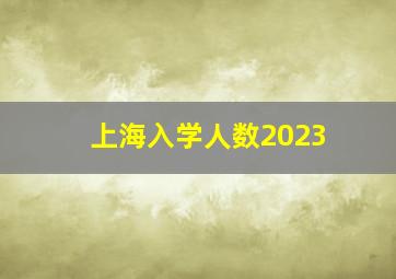 上海入学人数2023