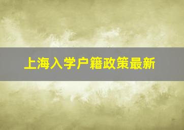 上海入学户籍政策最新