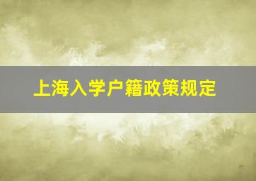 上海入学户籍政策规定