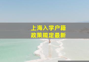 上海入学户籍政策规定最新