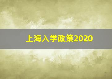 上海入学政策2020