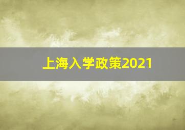 上海入学政策2021