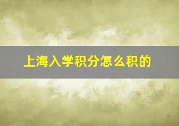 上海入学积分怎么积的