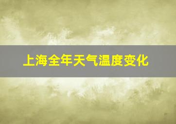 上海全年天气温度变化