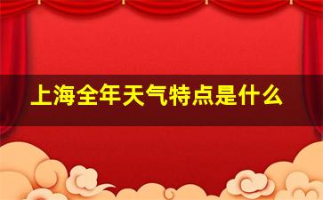 上海全年天气特点是什么