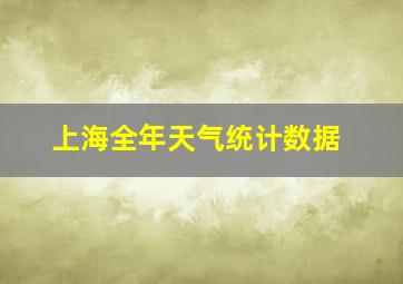 上海全年天气统计数据