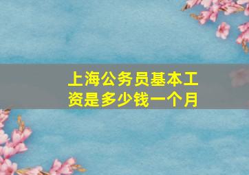 上海公务员基本工资是多少钱一个月