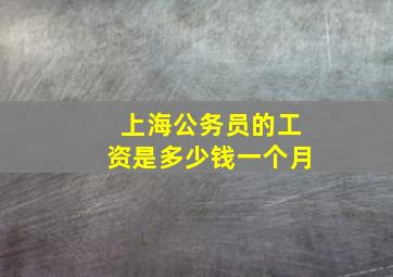 上海公务员的工资是多少钱一个月