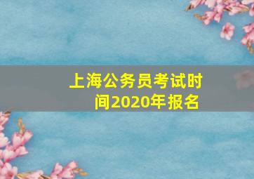 上海公务员考试时间2020年报名