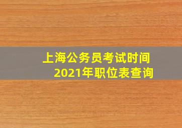 上海公务员考试时间2021年职位表查询