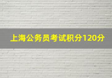 上海公务员考试积分120分