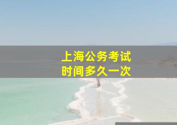 上海公务考试时间多久一次