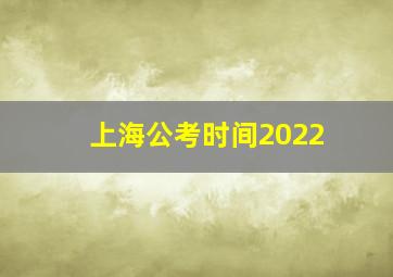 上海公考时间2022