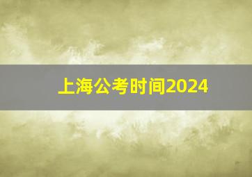 上海公考时间2024