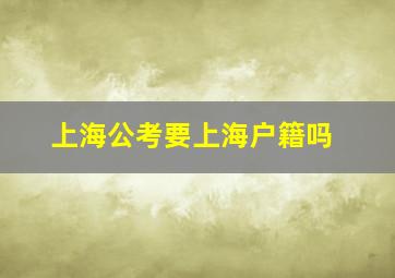 上海公考要上海户籍吗