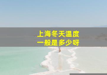 上海冬天温度一般是多少呀