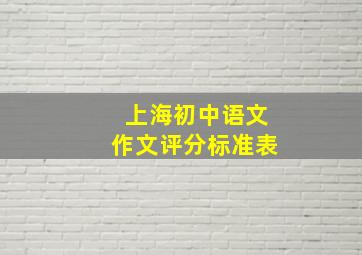 上海初中语文作文评分标准表