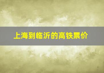 上海到临沂的高铁票价