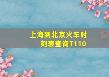 上海到北京火车时刻表查询T110