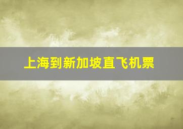 上海到新加坡直飞机票