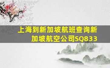 上海到新加坡航班查询新加坡航空公司SQ833