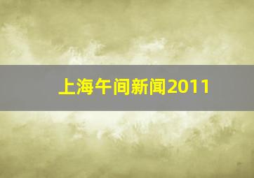 上海午间新闻2011