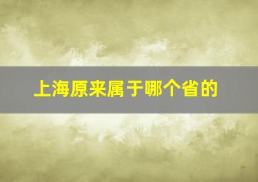 上海原来属于哪个省的