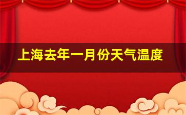 上海去年一月份天气温度