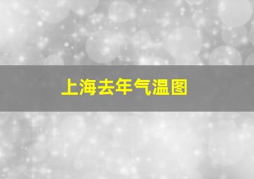 上海去年气温图