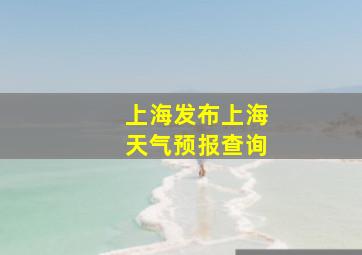 上海发布上海天气预报查询