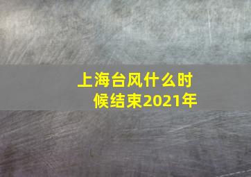 上海台风什么时候结束2021年