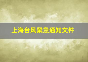 上海台风紧急通知文件