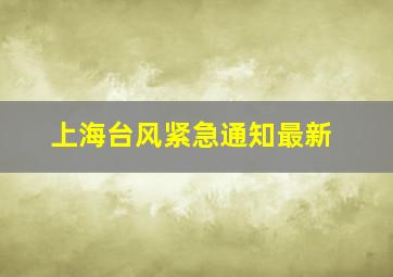 上海台风紧急通知最新