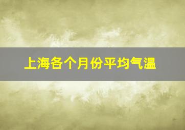 上海各个月份平均气温