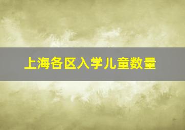 上海各区入学儿童数量