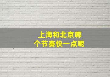 上海和北京哪个节奏快一点呢