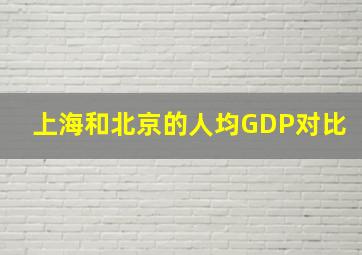 上海和北京的人均GDP对比