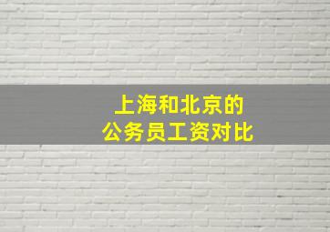 上海和北京的公务员工资对比