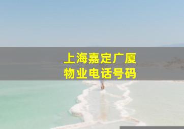 上海嘉定广厦物业电话号码