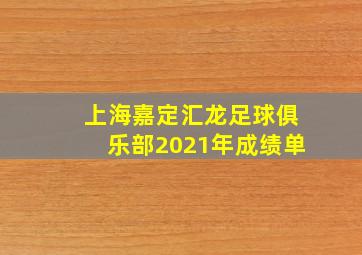 上海嘉定汇龙足球俱乐部2021年成绩单