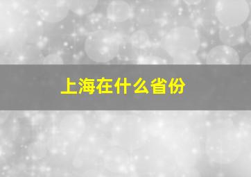 上海在什么省份